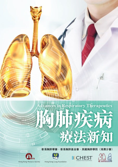 2017 – 胸肺疾病療法新知