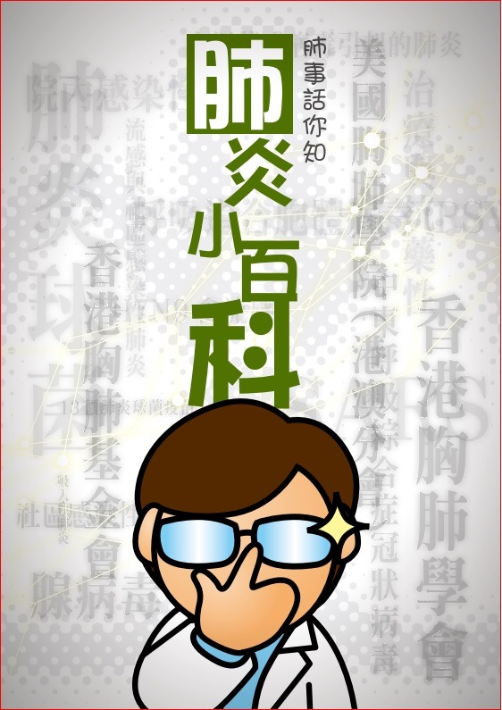 2013 – 肺炎小百科